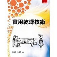 五南書本熊 實用乾燥技術 9789865225049