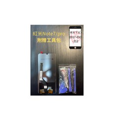 紅米 Note7螢幕總成 螢幕破裂 不顯示 現場維修