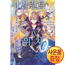 소설 사일런트 위치 9권 + 책갈피증정, 데이즈엔터, .
