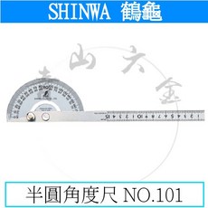 SHINWA 半圓角度尺 NO.101 (附發票), 1個
