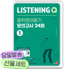 Listening Q 리스닝 큐 중학영어듣기 모의고사 24회 1 [쁘띠수첩+당근볼펜] 초록색표지, 영어영역