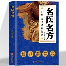 番茄書屋 名醫名方 肘後備急方 正版名醫名方 匯聚古今名醫智慧書籍 老中醫驗方大全偏方秘方驗方