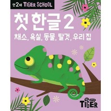 Tiger School 만2세 첫 한글 2 - 채소 욕실 동물 탈것 우리 집, 상품명