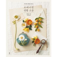 Bookkl 用繡線和鉤針製成的植物家居用品, 蘋果薄荷 / Jo Chan-hee 譯, 大的