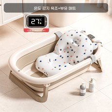 온도표시 아기욕조 접이식 목욕통 유아 휴대용 욕조받침대 세트, 브라운 목욕 매트