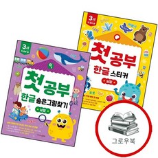 첫공부 한글 스티커 낱말 + 숨은그림찾기 (전2권) 세트 추천도서, 없음