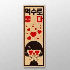 억수로 좋다 사투리표어