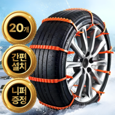 트렌듀어 자동차 타이어 스노우체인 케이블타이 체인, 20개