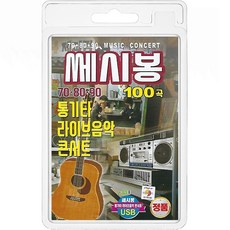 USB 쎄시봉 708090 통기타 라이브음악 콘서트 100곡 휴대용라디오 mp3 트로트 노래 가요 음반 함정필