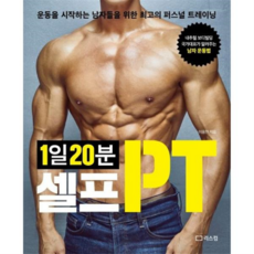[리스컴] [가을책방] 1일 20분 셀프PT -, 상세 설명 참조, 상세 설명 참조