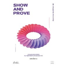 [오르비북스] SHOW AND PROVE 수리논술 2편 : 수리논술을 위한 수학 2 미적분 (2026) [전2권] [따뜻한책방]