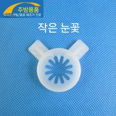 아이스크림기계 스타일링 캡 탭 틀 노즐 몰드 액세서리 제조기 기계, 3. 작은 눈송이 부리