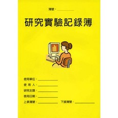五南出版 研究實驗記錄簿, 1個, 單本