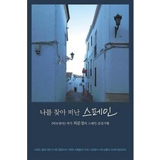 나를 찾아 떠난 스페인:《바보엄마》작가 최문정의 스페인 감성기행, 다차원북스