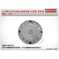 ＊中崙五金【附發票】正芳專利 101鋁合金自動出線除草盤 牛筋盤 鋤草盤 割草盤, 1個