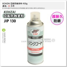 KOHZAI 亞鉛防蝕塗料 JIP 130 鐵板防鏽 450g 亞鉛表面修補 日本製, 1個