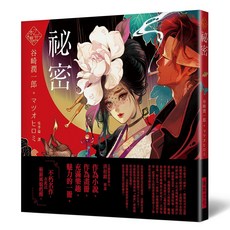 瑞昇文化出版 秘密 精裝本 9789864015351