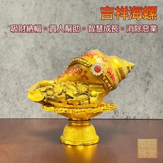 泰國親請 魯士納洛 吉祥海螺 吸財納福 貴人幫助 智慧成長 消除惡業