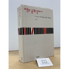 [중고-상] 책의 공화국에서