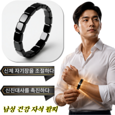 1/1+1 자석 팔찌 남성 건강 자석 팔찌 미세전류 자기장팔찌 영구 자석/방수/24시간 착용 가능, (2개) 블랙-영구 자석/방수/24시간 착용 가능