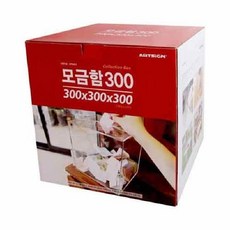 아트사인 모금함300(4489 DP6403 300X300X300X3) nys+22279Wa
