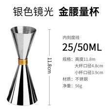 雙頭量杯 盎司杯 304不銹鋼腰形量杯 酒吧調酒輔料 雞尾酒定量量酒器, 銀色鏡光 金腰量杯25/50ml, 1個