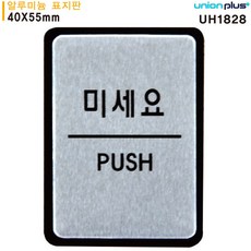 제삼오스토어 표지판 미세요 40x55mm 안내문구 매장표시판 안전유도 가게입구