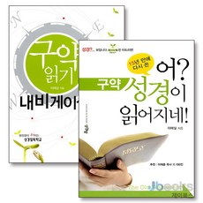 [제이북스] 어 성경이 읽어지네 구약 + 구약 읽기 내비게이션 (어 성경이 읽어지네 실전편 1) 세트 (전2권), 성경방