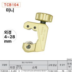 파이프 커터 컷팅기 캇타 PVC 절단기 수도관 동관, 1개, TCB-104 스테인리스스틸 커터, 기본 색상