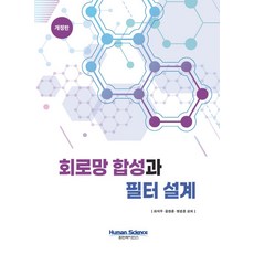 회로망 합성과 필터 설계, 최석우,윤창훈,방준호 공저, 휴먼사이언스
