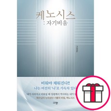 케노시스 자기비움 - 규장 고성준 + 말씀카드 5종 세트 증정, 단품