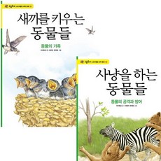 [다산어린이] 사냥을 하는 동물들 + 새끼를 키우는 동물들 세트 (전2권) [따뜻한책방]