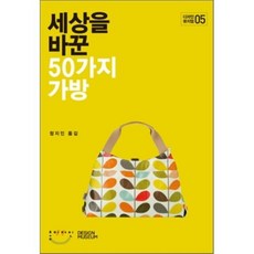 세상을 바꾼 50가지 가방 : 가방 세계 불멸의 아이콘 50가지, 홍디자인, 디자인 뮤지엄 저/정지인 역