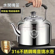【開發票/統編】316不鏽鋼加厚燒水壺 - 家用大容量鳴笛熱水壺, 1個, 【超厚食品醫用級316不鏽鋼】今日特價,7.3升