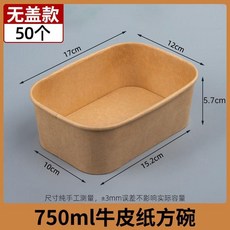 一次性牛皮紙方碗 無蓋款 500ml, 1個, 無蓋750ml牛皮紙方盒50個