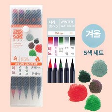 수채화 수채화펜 캘리그라피펜 수채모필 컬러붓펜 드로잉, 1개, 5색 세트-겨울