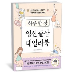 하루 한 장 임신 출산 데일리북, 이덴슬리벨