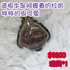 拉胡佛牌 轉運吃小人避官司, 詳見包裝