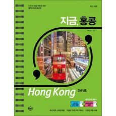 지금 홍콩.마카오