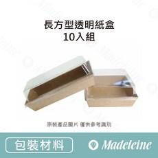 瑪德蓮烘焙 包裝材料 長方型透明紙盒 10入組, 1個, 牛皮色-10入組