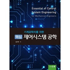 핵심 제어시스템 공학, 홍릉, 김기우 저