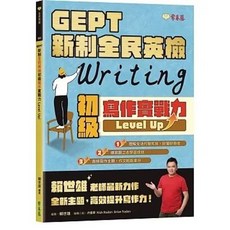 常春藤 GEPT 新制全民英檢 初級寫作實戰力 Level Up！ 9786267225677