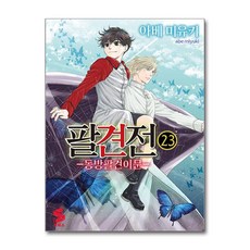 팔견전 23 소미미디어