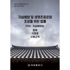 자살예방 및 생명존중문화 조성을 위한 법률(약칭 : 자살예방법): 법령 시행령 시행규칙, 자살예방 및 생명존중문화 조성을 위한 법률(약칭 :.., 해광 편집부(저), 해광