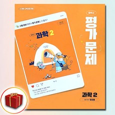 최신) 천재교육 중학교 과학 2 평가문제집 중학 중등 ( 천재 중2 2학년 ) 정대홍, 과학영역, 중등2학년
