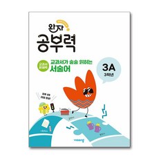 완자 공부력 교과서가 술술 읽히는 서술어 3A
