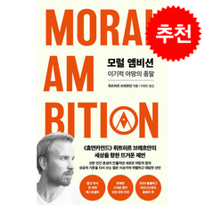 모럴 앰비션 + 쁘띠수첩 증정, 인플루엔셜, 뤼트허르 브레흐만