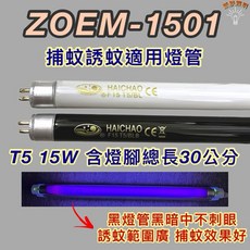 HAICHAO ZOEM-1501 T5 15W 誘蚊燈管, 1個