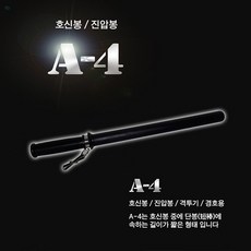 A-4 호신용 특수고무재질 곤봉 (Araium), 상세페이지 참조