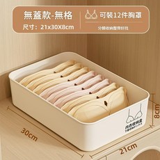 無蓋無格內衣收納盒 21x30x8cm 可裝12件胸罩, 無蓋 文胸收納 無格 親膚無異味, 1個